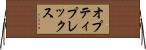 オプティプレックス Horizontal Wall Scroll