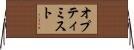 オプティミスト Horizontal Wall Scroll
