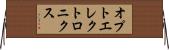 オプトエレクトロニクス Horizontal Wall Scroll