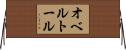 オベルトール Horizontal Wall Scroll
