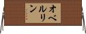 オベルリン Horizontal Wall Scroll