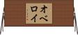 オベロイ Horizontal Wall Scroll