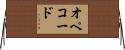 オペコード Horizontal Wall Scroll