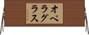 オペラ・グラス Horizontal Wall Scroll
