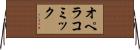 オペラ・コミック Horizontal Wall Scroll