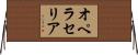 オペラセリア Horizontal Wall Scroll