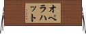 オペラハット Horizontal Wall Scroll