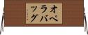 オペラバッグ Horizontal Wall Scroll