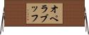オペラブッフ Horizontal Wall Scroll