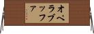 オペラブッファ Horizontal Wall Scroll