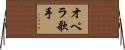オペラ歌手 Horizontal Wall Scroll