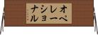オペレーショナル Horizontal Wall Scroll