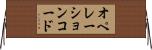 オペレーションコード Horizontal Wall Scroll