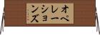 オペレーションズ Horizontal Wall Scroll