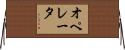 オペレータ Horizontal Wall Scroll