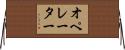 オペレーター Horizontal Wall Scroll