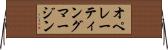 オペレーティングマージン Horizontal Wall Scroll