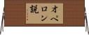 オペロン説 Horizontal Wall Scroll