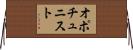 オポチュニスト Horizontal Wall Scroll