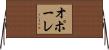 オポーレ Horizontal Wall Scroll
