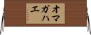 オマガハエ Horizontal Wall Scroll
