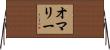 オマリー Horizontal Wall Scroll