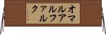 オマルアルファルク Horizontal Wall Scroll