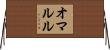 オマルル Horizontal Wall Scroll