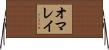 オマレイ Horizontal Wall Scroll