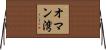 オマン湾 Horizontal Wall Scroll