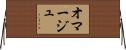 オマージュ Horizontal Wall Scroll