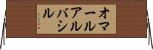 オマールアルバシル Horizontal Wall Scroll