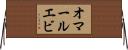 オマールエビ Horizontal Wall Scroll
