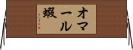 オマール蝦 Horizontal Wall Scroll