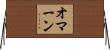 オマーン Horizontal Wall Scroll