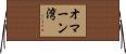 オマーン湾 Horizontal Wall Scroll