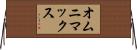 オムニマックス Horizontal Wall Scroll