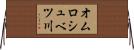 オムロシュベツ川 Horizontal Wall Scroll