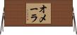 オメーラ Horizontal Wall Scroll