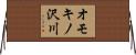 オモキノ沢川 Horizontal Wall Scroll