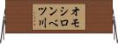 オモシロンベツ川 Horizontal Wall Scroll