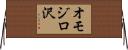 オモジロ沢 Horizontal Wall Scroll