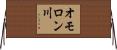 オモロン川 Horizontal Wall Scroll