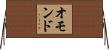 オモンド Horizontal Wall Scroll
