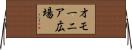 オモーニア広場 Horizontal Wall Scroll