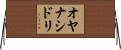 オヤナシドリ Horizontal Wall Scroll