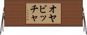オヤビッチャ Horizontal Wall Scroll