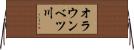 オラウンベツ川 Horizontal Wall Scroll