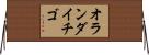 オランダイチゴ Horizontal Wall Scroll