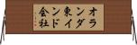 オランダ東インド会社 Horizontal Wall Scroll